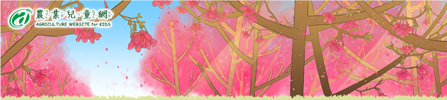Banner-行政院農業委員會兒童網