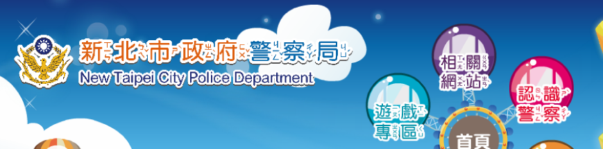 Banner-新北市政府警察局兒童網