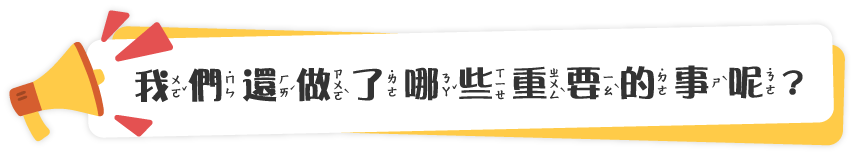 我們還做了哪些重要的事呢?