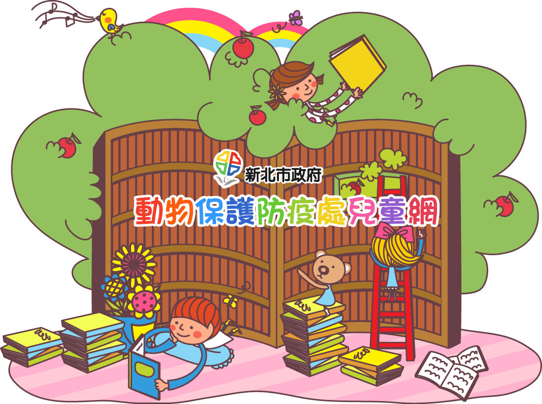 新北市政府動物保護防疫處兒童網