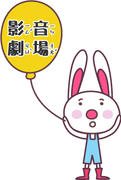 影音劇場
