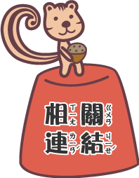 相關連結
