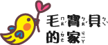 毛寶貝的家