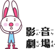 影音劇場