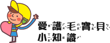 愛護毛寶貝小知識
