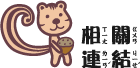 相關連結