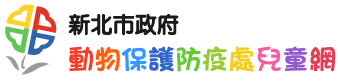 動物保護防疫處兒童版logo