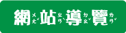 網站導覽