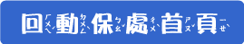 回動保處首頁
