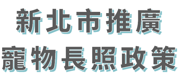 新北市推廣寵物長照政策